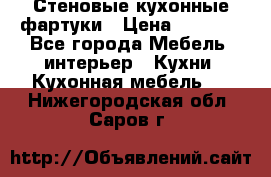 Стеновые кухонные фартуки › Цена ­ 1 400 - Все города Мебель, интерьер » Кухни. Кухонная мебель   . Нижегородская обл.,Саров г.